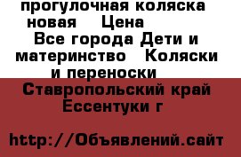 прогулочная коляска  новая  › Цена ­ 1 200 - Все города Дети и материнство » Коляски и переноски   . Ставропольский край,Ессентуки г.